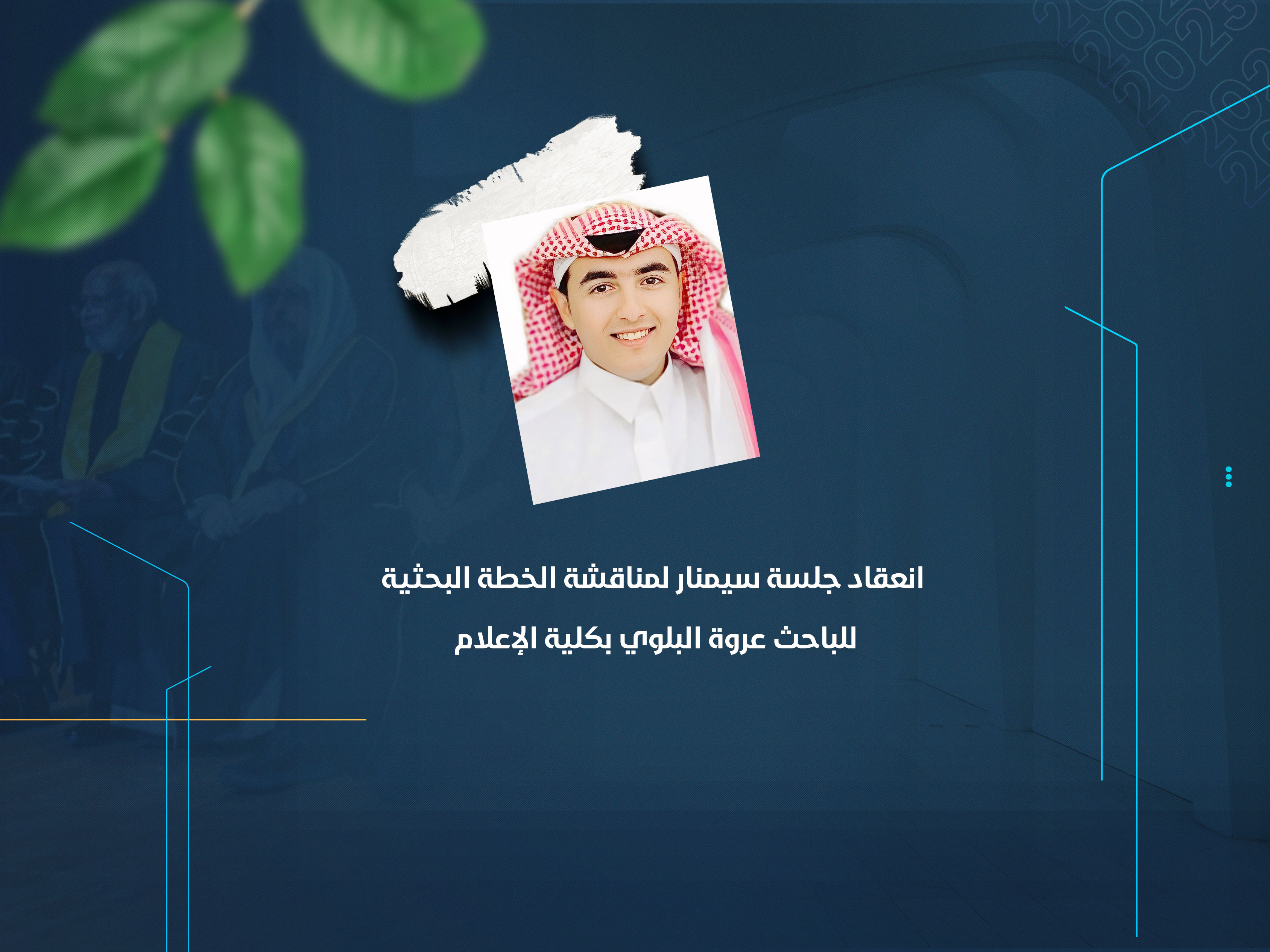 انعقاد جلسة سيمنار لمناقشة الخطة البحثية للباحث عروة البلوي بكلية الإعلام