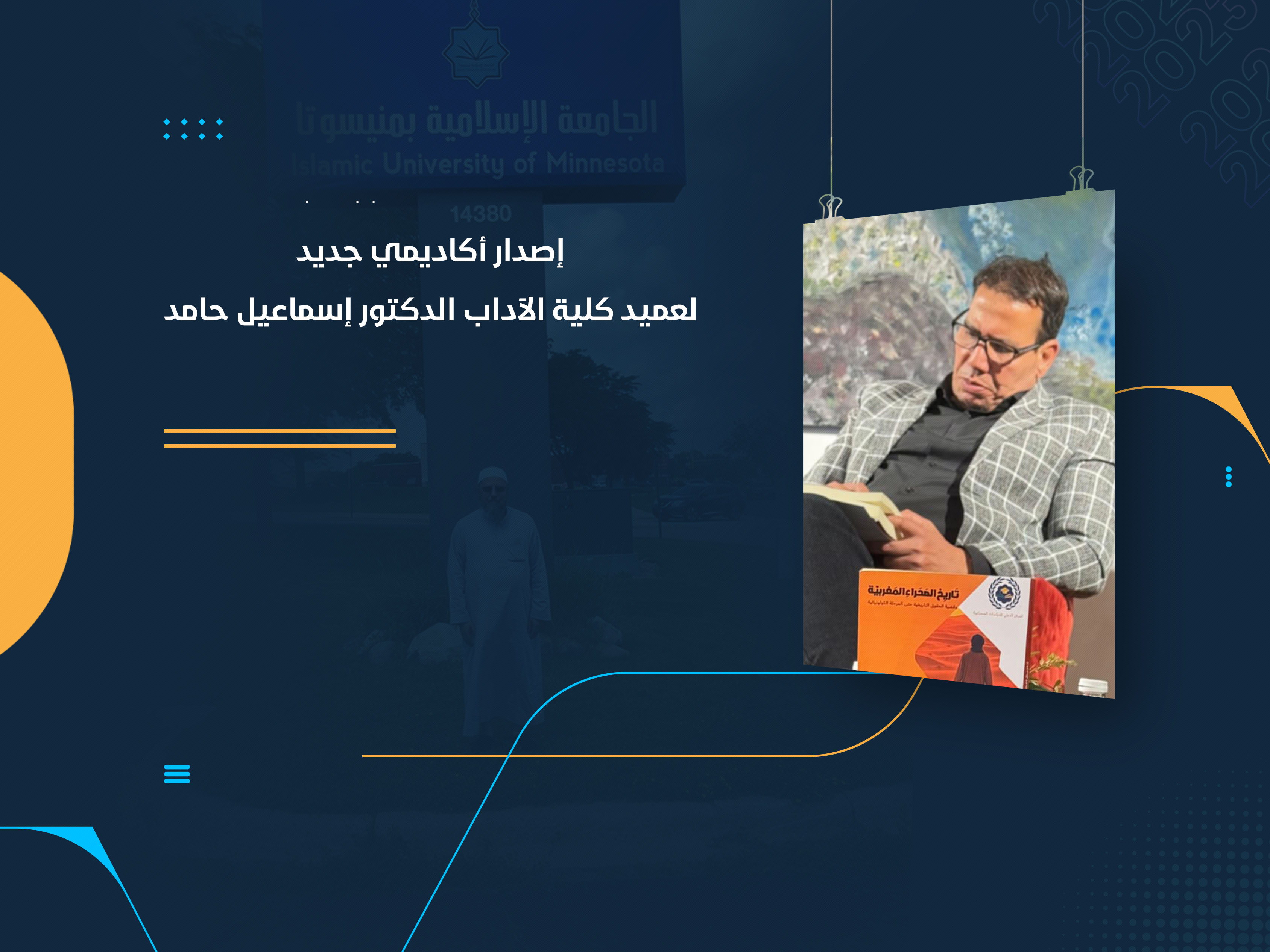 إصدار أكاديمي جديد لعميد كلية الآداب الدكتور إسماعيل حامد