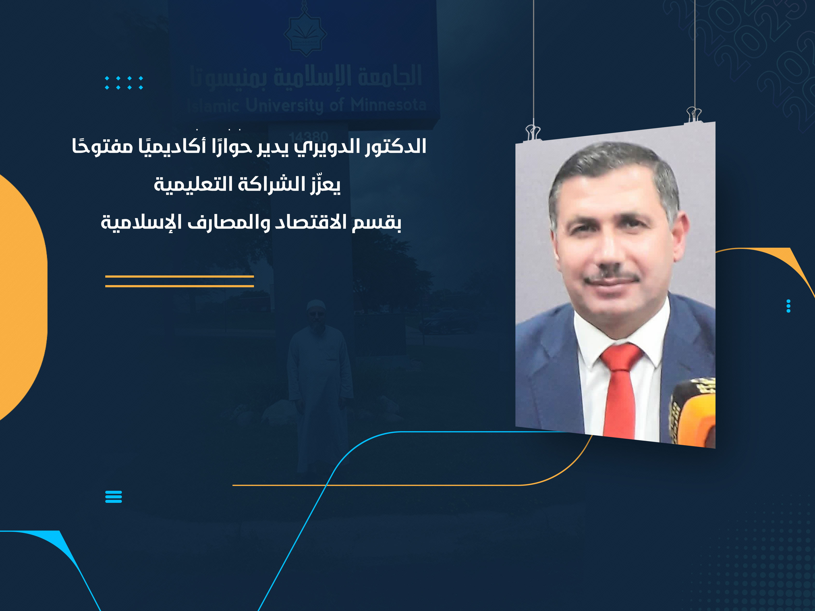 الدكتور الدويري يدير حوارًا أكاديميًا مفتوحًا يعزّز الشراكة التعليمية بقسم الاقتصاد والمصارف الإسلامية