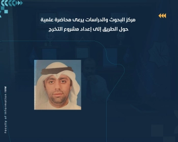 مركز البحوث والدراسات يرعى محاضرة علمية حول الطريق إلى إعداد مشروع التخرج