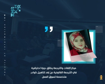 مركز اللغات والترجمة يطلق دورة احترافية في الترجمة القانونية عن بُعد لتأهيل كوادر متخصصة لسوق العمل