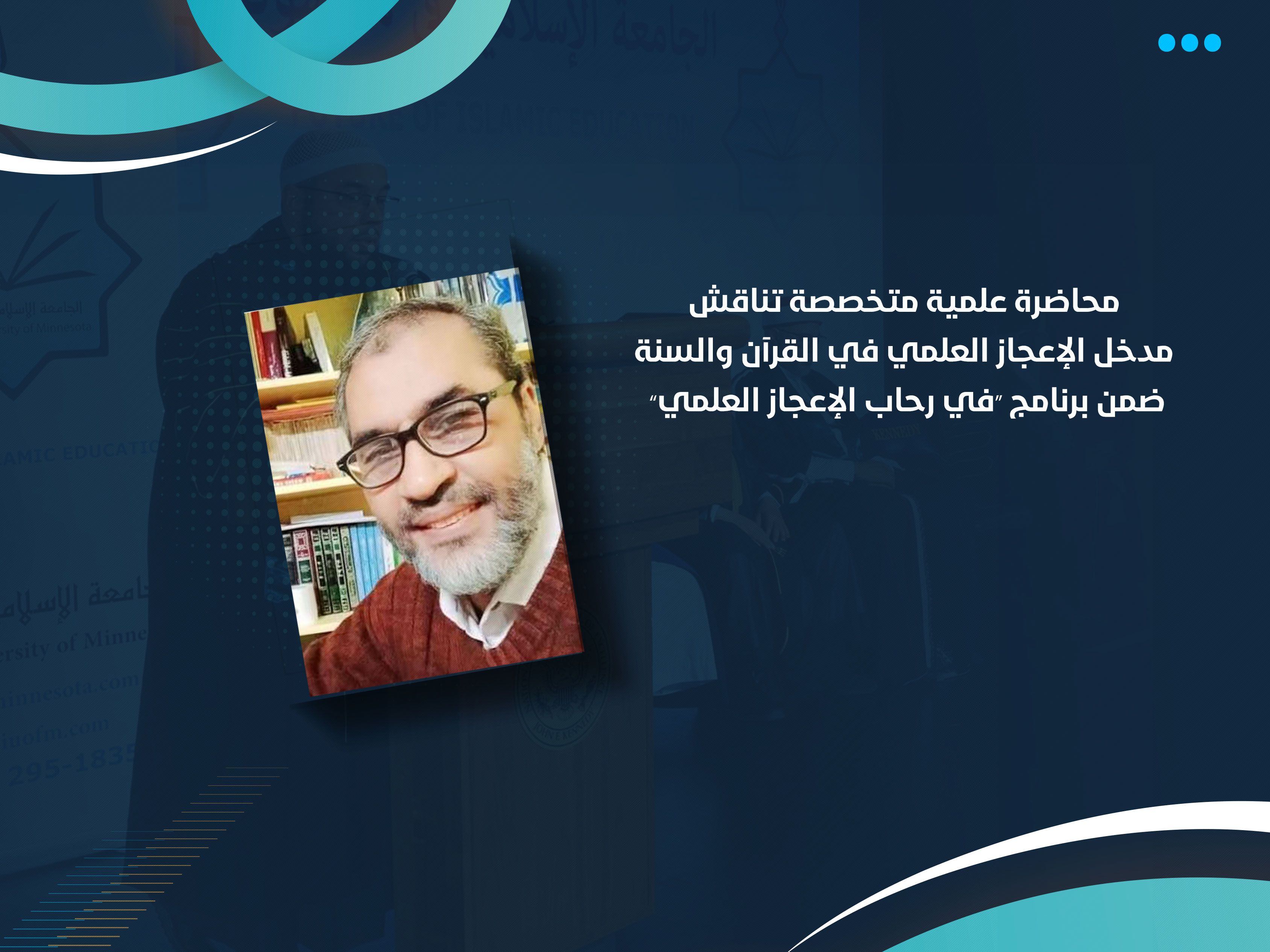 محاضرة علمية متخصصة تناقش مدخل الإعجاز العلمي في القرآن والسنة ضمن برنامج “في رحاب الإعجاز العلمي”