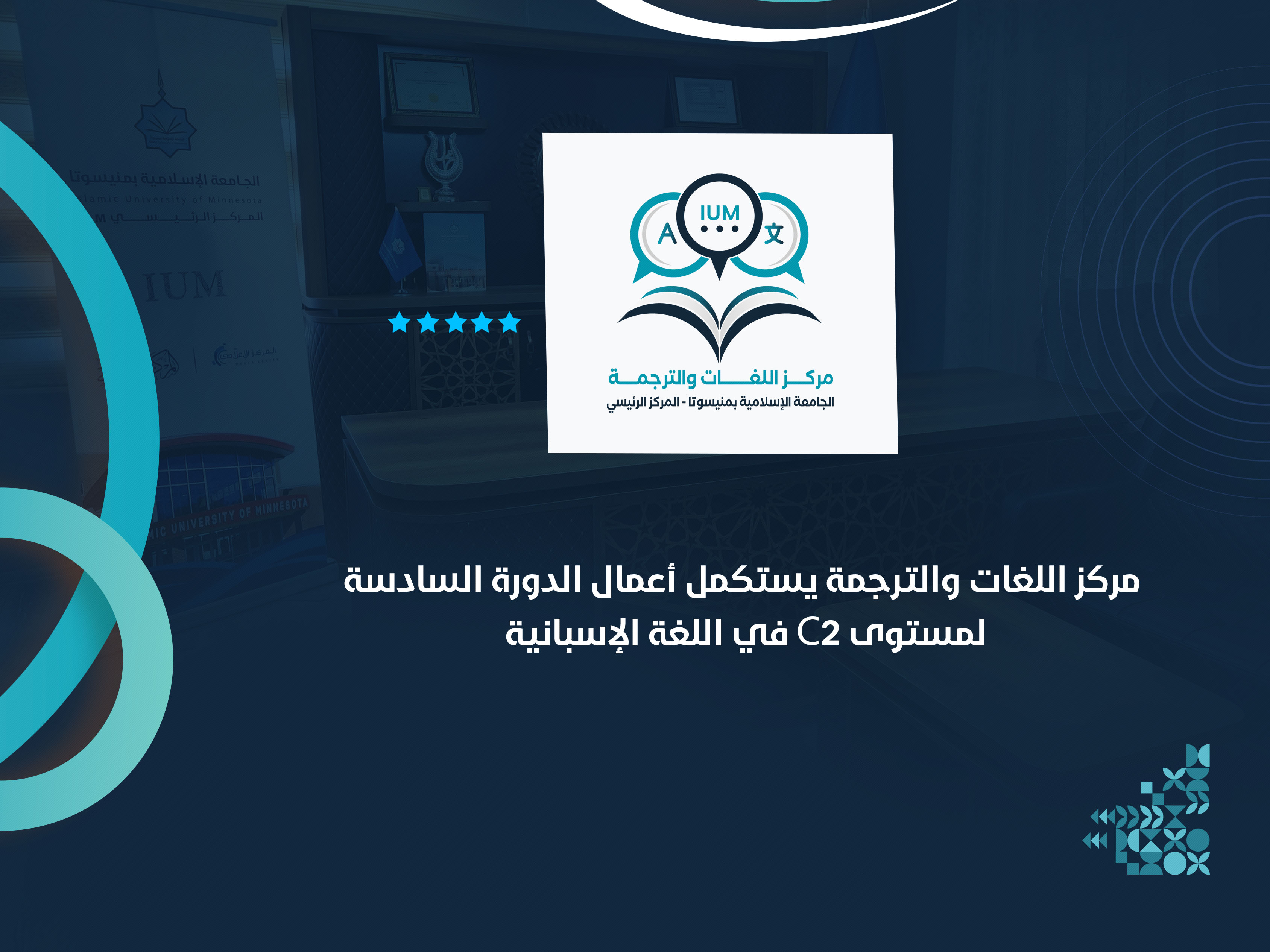 مركز اللغات والترجمة يستكمل أعمال الدورة السادسة لمستوى C2 في اللغة الإسبانية