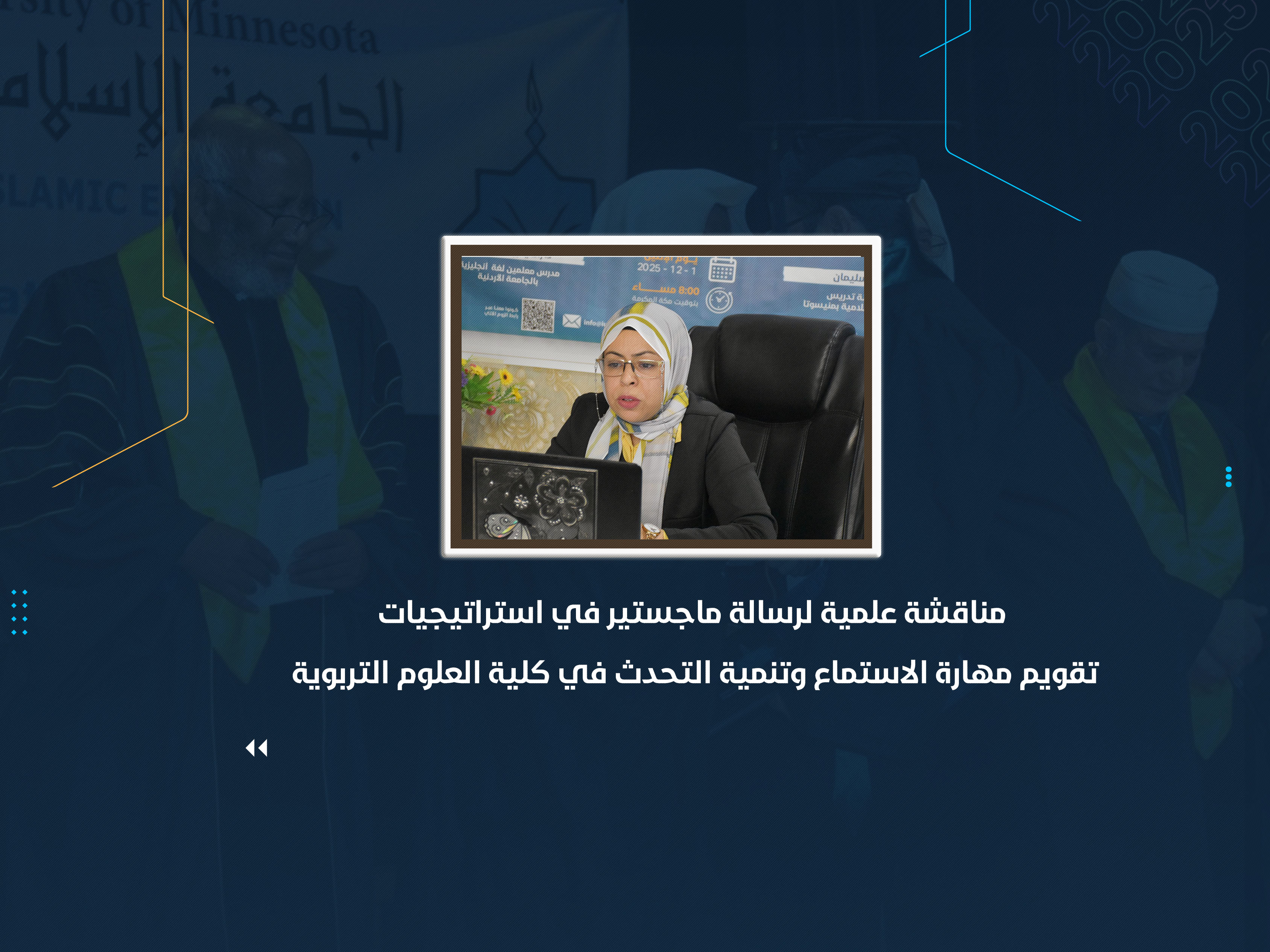مناقشة علمية لرسالة ماجستير في استراتيجيات تقويم مهارة الاستماع وتنمية التحدث في كلية العلوم التربوية