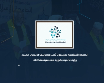 الجامعة الإسلامية بمنيسوتا تُصدر بروفايلها الرسمي الجديد برؤية عالمية وهوية مؤسسية متكاملة