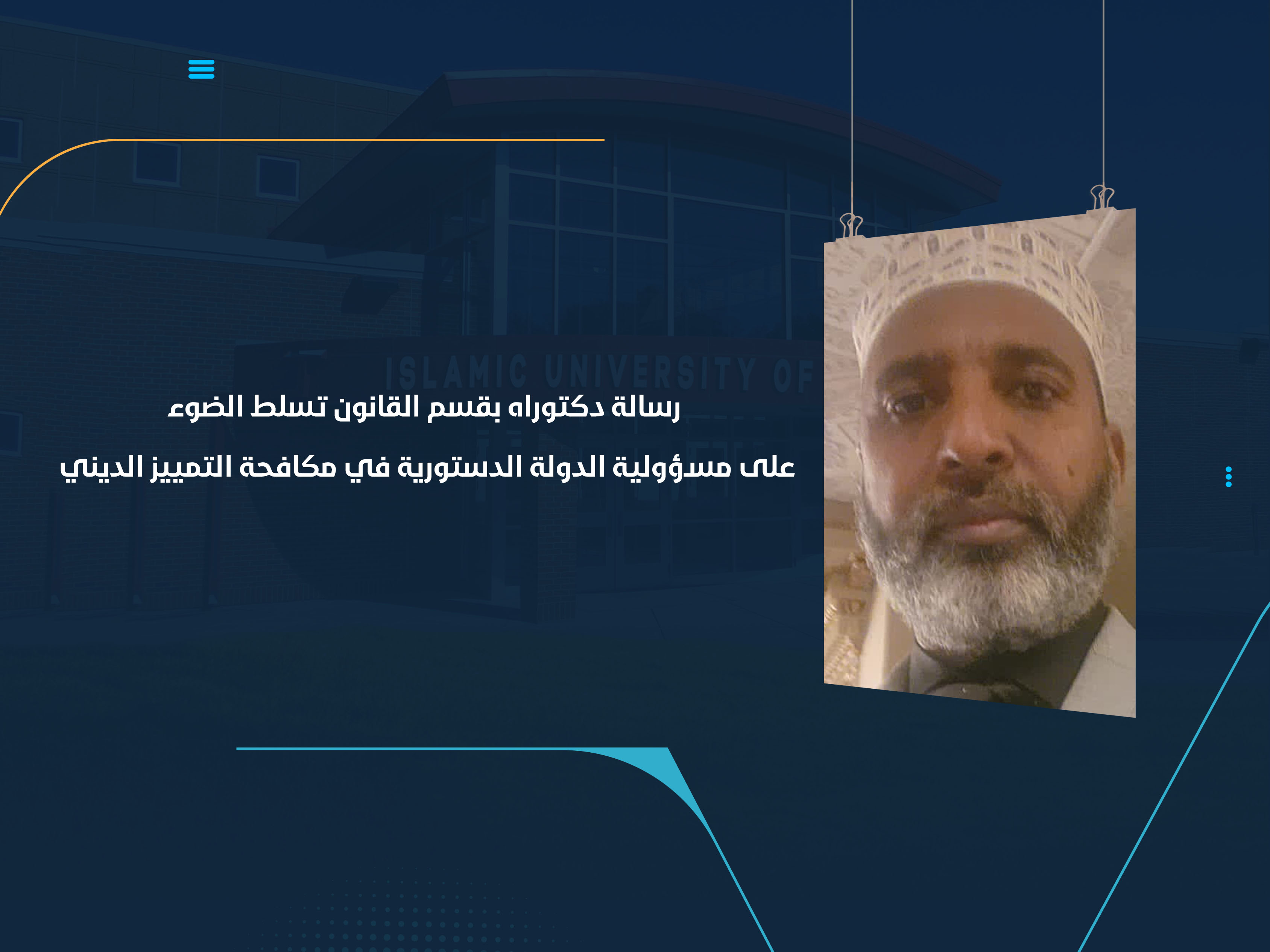 رسالة دكتوراه بقسم القانون تسلط الضوء على مسؤولية الدولة الدستورية في مكافحة التمييز الديني