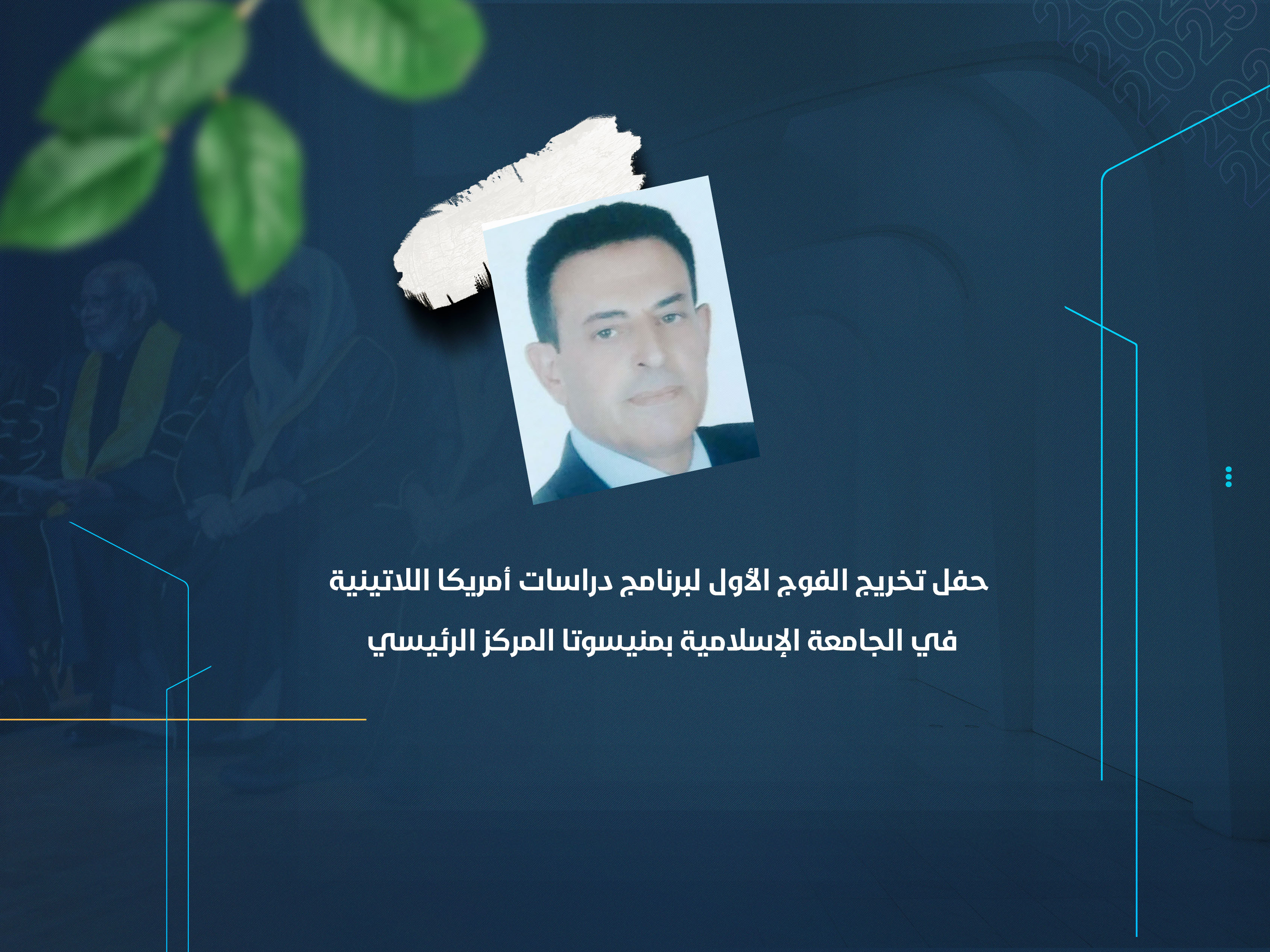 حفل تخريج الفوج الأول لبرنامج دراسات أمريكا اللاتينية في الجامعة الإسلامية بمنيسوتا المركز الرئيسي