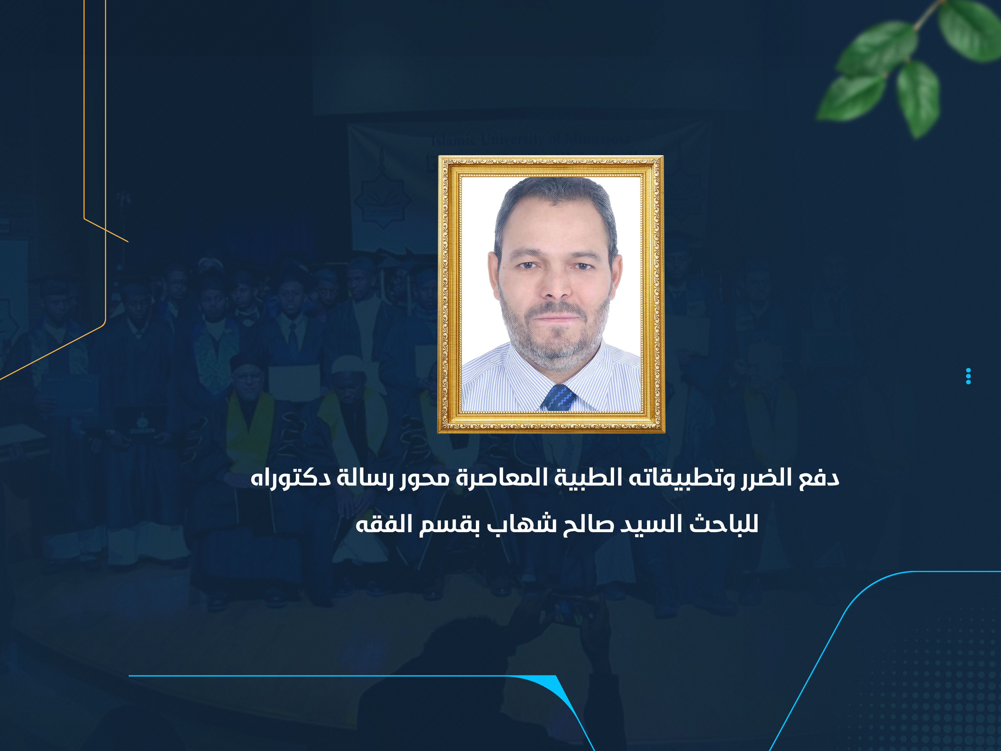 دفع الضرر وتطبيقاته الطبية المعاصرة محور رسالة دكتوراه للباحث السيد صالح شهاب بقسم الفقه