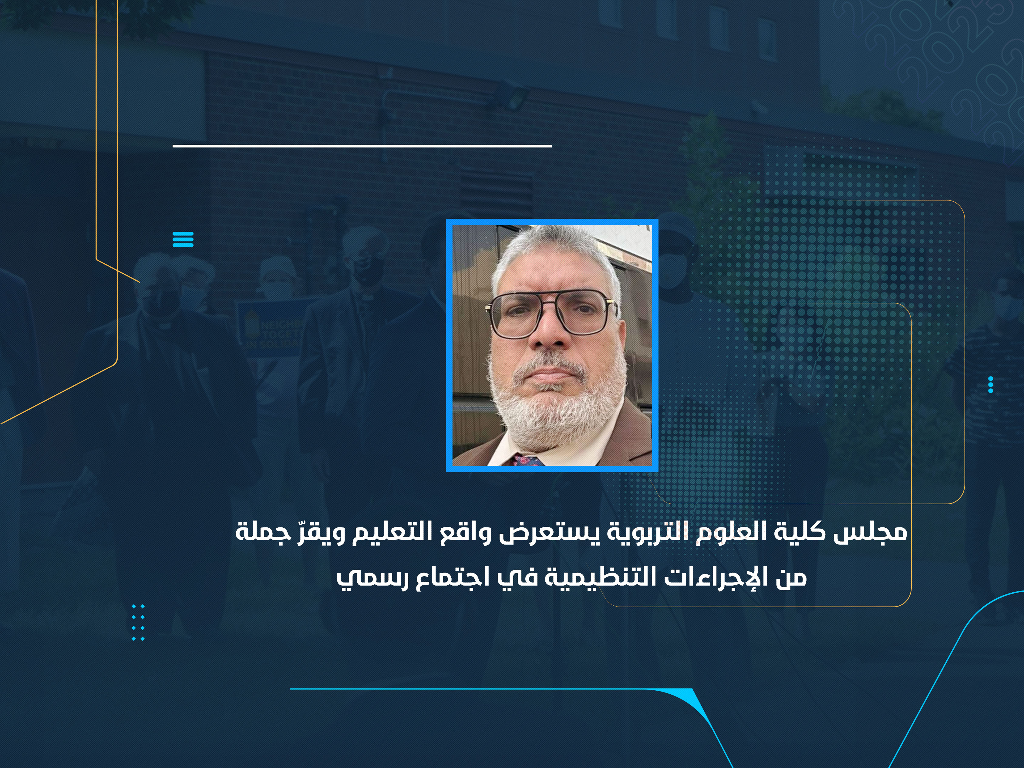 مجلس كلية العلوم التربوية يستعرض واقع التعليم ويقرّ جملة من الإجراءات التنظيمية في اجتماع رسمي