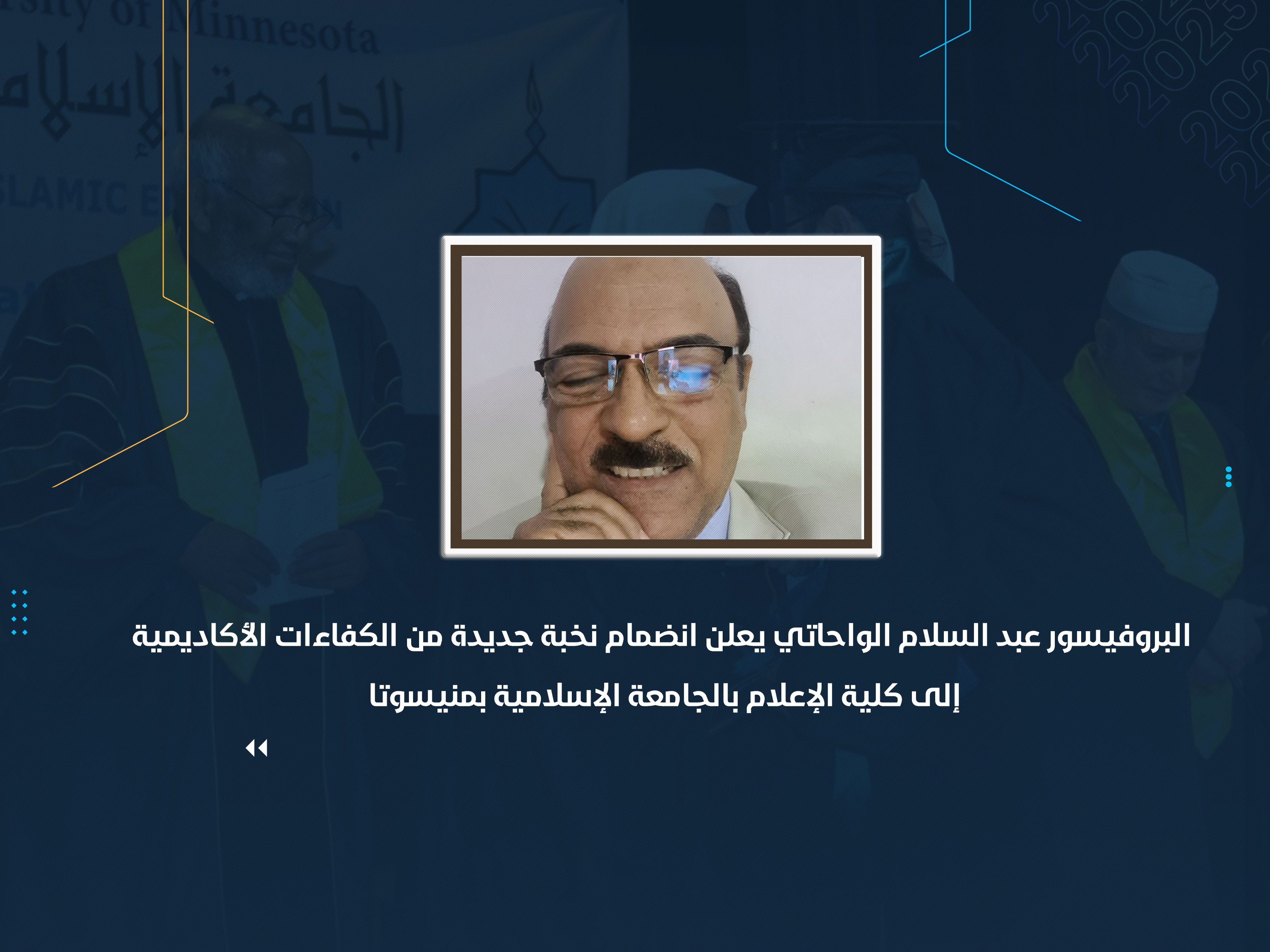 البروفيسور عبد السلام الواحاتي يعلن انضمام نخبة جديدة من الكفاءات الأكاديمية إلى كلية الإعلام بالجامعة الإسلامية بمنيسوتا