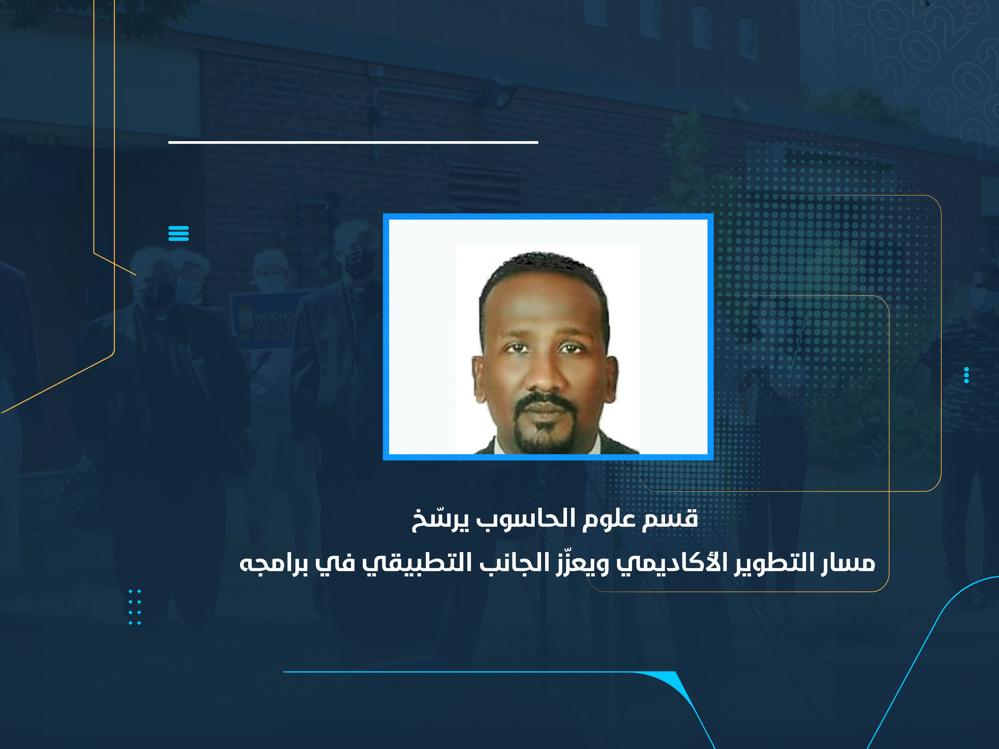 قسم علوم الحاسوب يرسّخ مسار التطوير الأكاديمي ويعزّز الجانب التطبيقي في برامجه