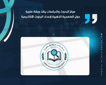 مركز البحوث والدراسات ينفّذ ورشة علمية حول المنهجية الذهبية لإعداد البحوث الأكاديمية