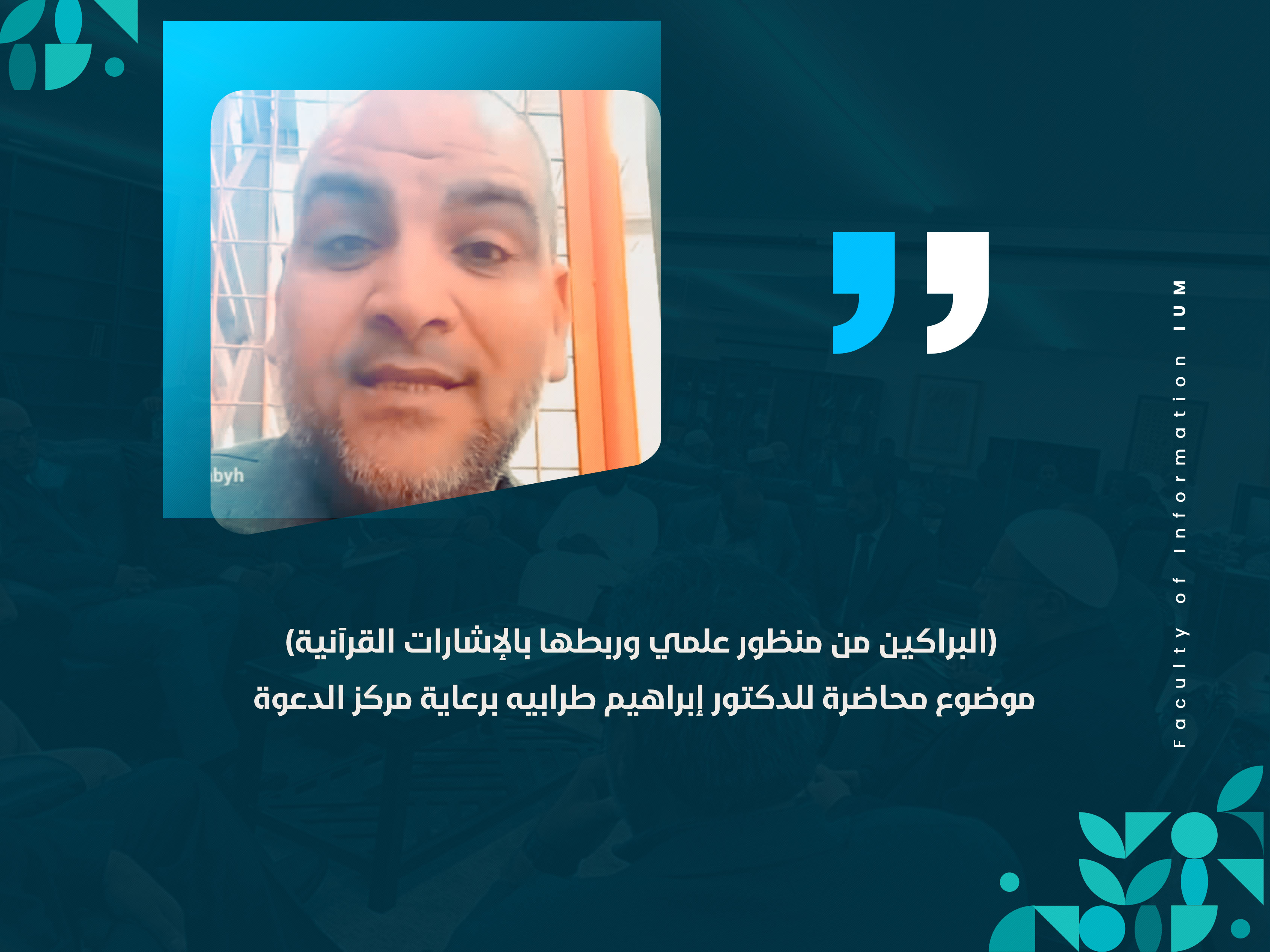 (البراكين من منظور علمي وربطها بالإشارات القرآنية) موضوع محاضرة للدكتور إبراهيم طرابيه برعاية مركز الدعوة