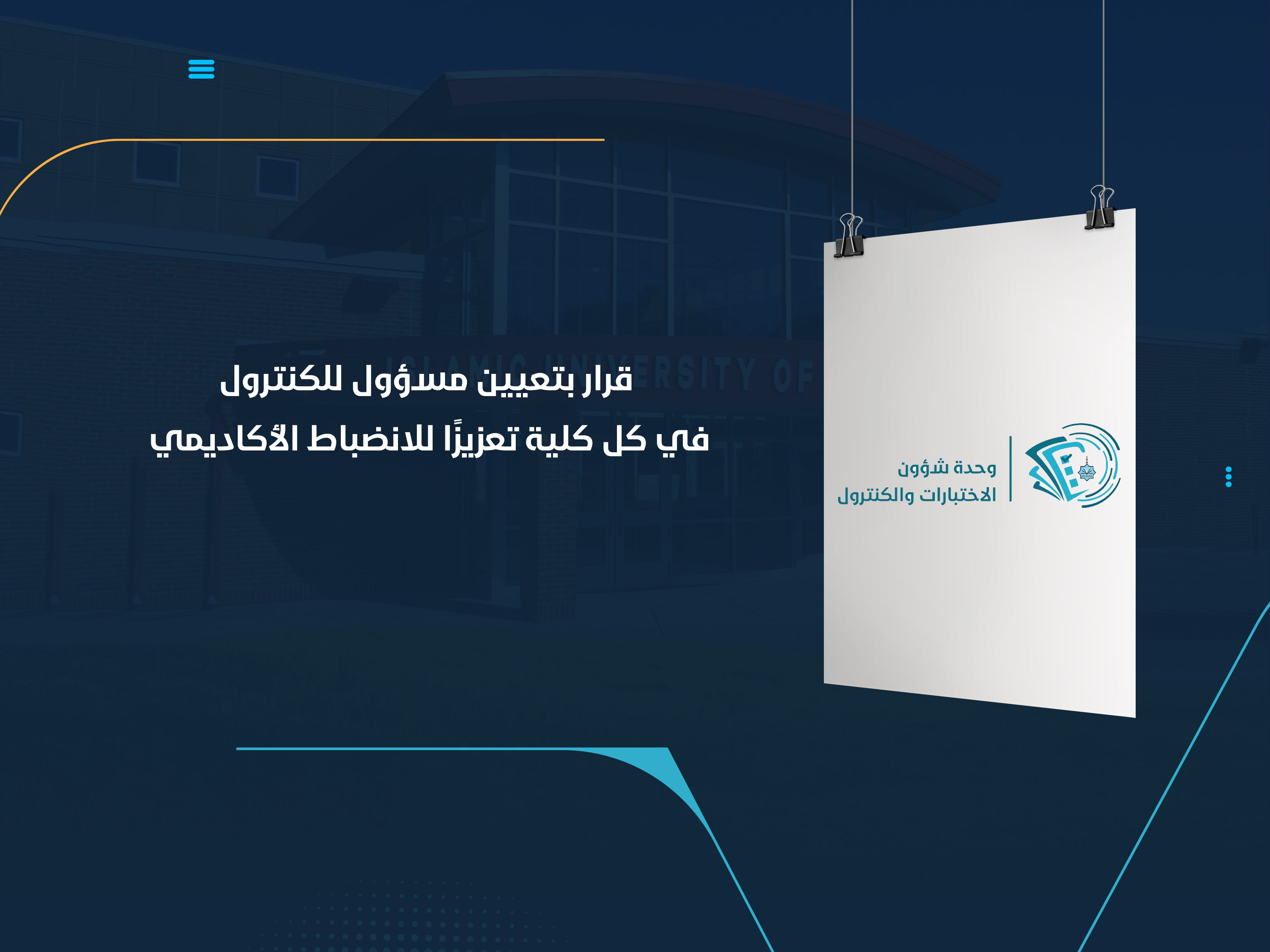 قرار بتعيين مسؤول للكنترول في كل كلية تعزيزًا للانضباط الأكاديمي