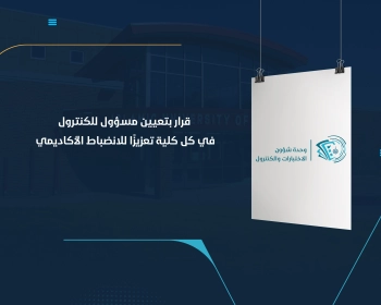 قرار بتعيين مسؤول للكنترول في كل كلية تعزيزًا للانضباط الأكاديمي