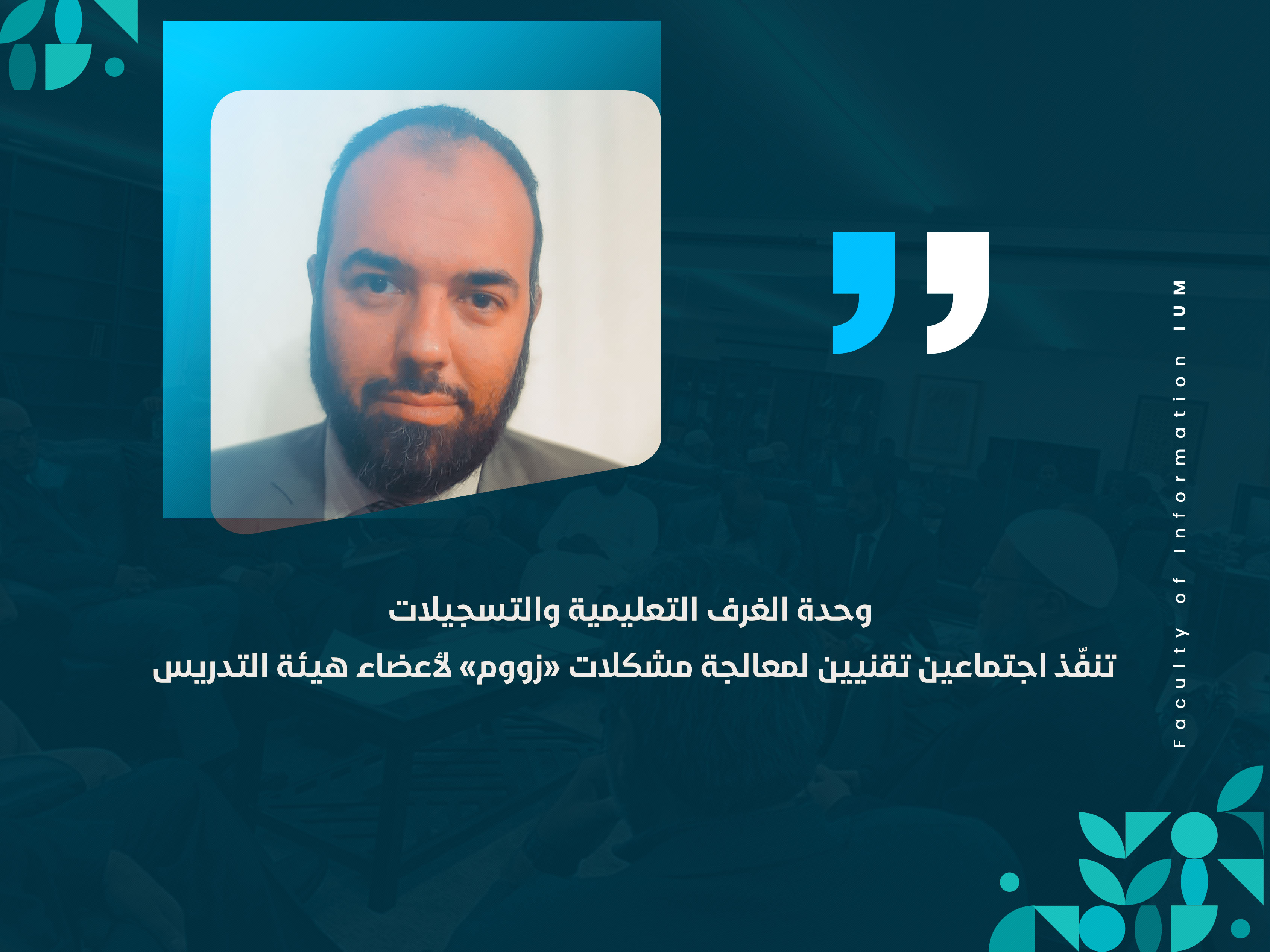 وحدة الغرف التعليمية والتسجيلات تنفّذ اجتماعين تقنيين لمعالجة مشكلات «زووم» لأعضاء هيئة التدريس