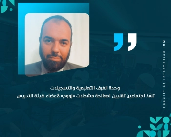 وحدة الغرف التعليمية والتسجيلات تنفّذ اجتماعين تقنيين لمعالجة مشكلات «زووم» لأعضاء هيئة التدريس
