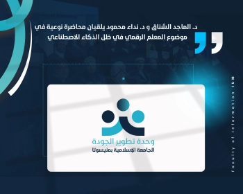 د. الماجد الشناق و د. نداء محمود يلقيان محاضرة نوعية في موضوع المعلم الرقمي في ظل الذكاء الاصطناعي