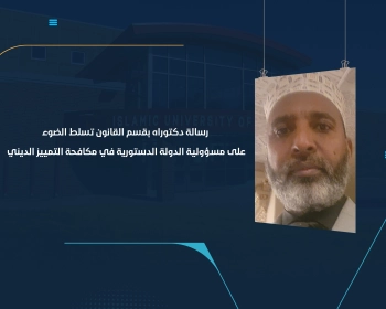 رسالة دكتوراه بقسم القانون تسلط الضوء على مسؤولية الدولة الدستورية في مكافحة التمييز الديني