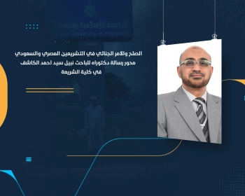 الصلح والأمر الجنائي في التشريعين المصري والسعودي محور رسالة دكتوراه للباحث نبيل سيد أحمد الكاشف في كلية الشريعة