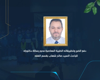 دفع الضرر وتطبيقاته الطبية المعاصرة محور رسالة دكتوراه للباحث السيد صالح شهاب بقسم الفقه