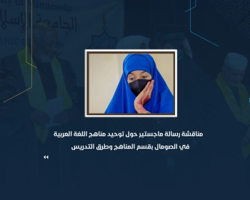 مناقشة رسالة ماجستير حول توحيد مناهج اللغة العربية في الصومال بقسم المناهج وطرق التدريس