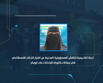 لجنة أكاديمية تناقش المسؤولية المدنية عن أضرار الذكاء الاصطناعي في رسالة دكتوراه للباحثة دعاء أبوبكر