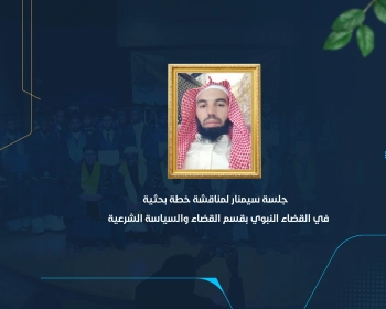 جلسة سيمنار لمناقشة خطة بحثية في القضاء النبوي بقسم القضاء والسياسة الشرعية