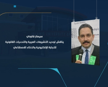 سيمنار قانوني يناقش توحيد التشريعات العربية والتحديات القانونية للتجارة الإلكترونية والذكاء الاصطناعي