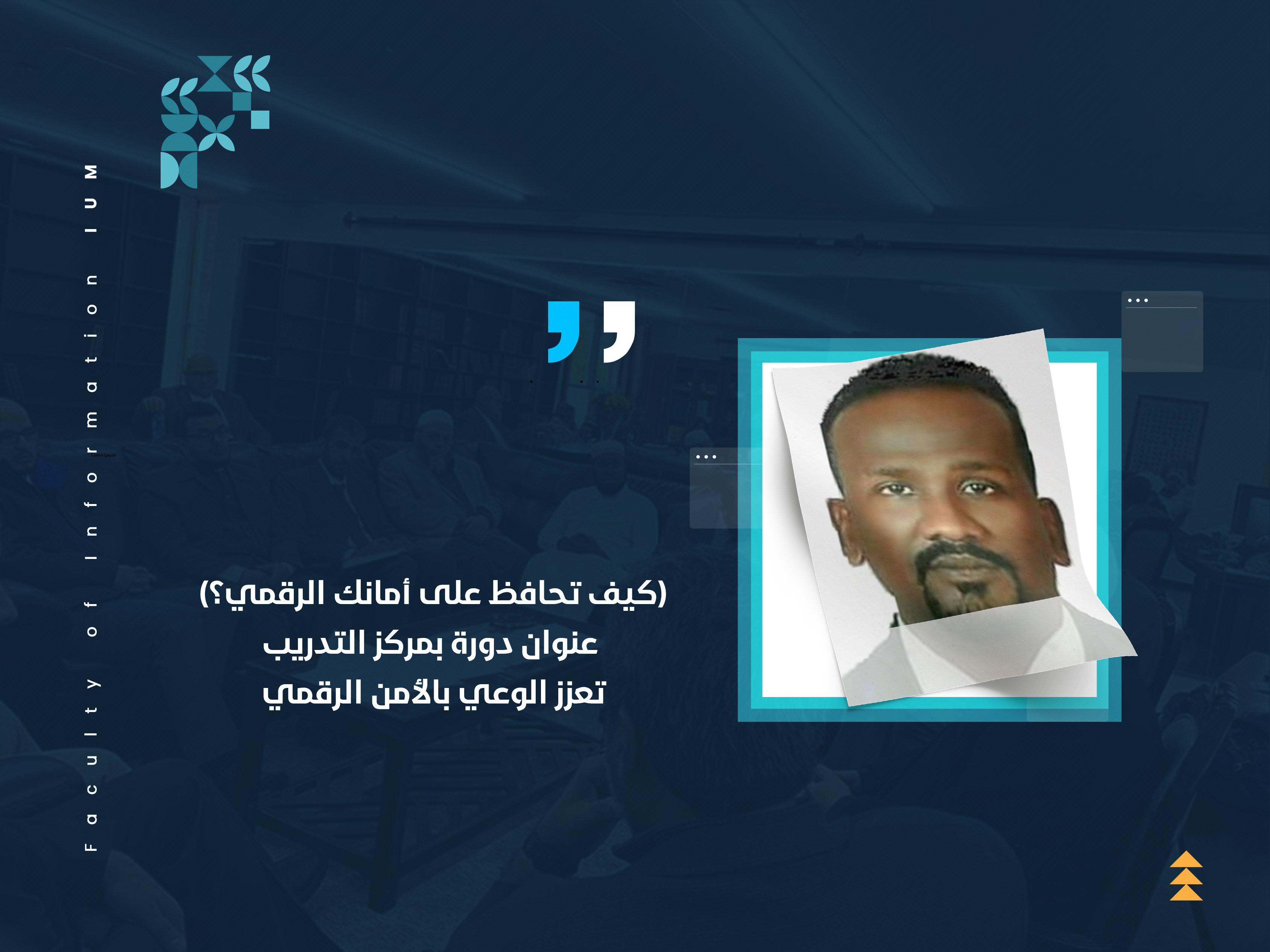 (كيف تحافظ على أمانك الرقمي؟) عنوان دورة بمركز التدريب تعزز الوعي بالأمن الرقمي