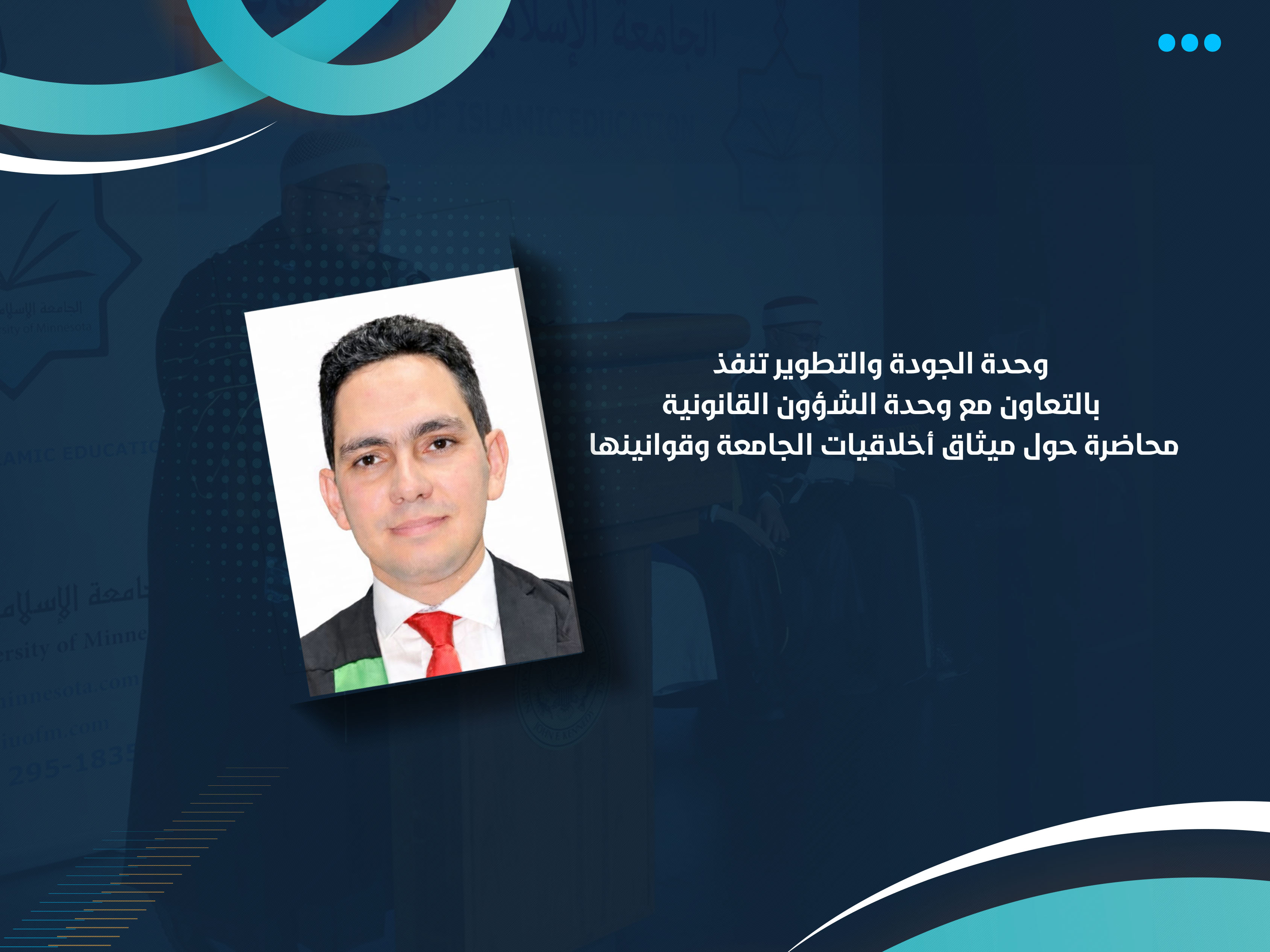 وحدة الجودة والتطوير تنفذ بالتعاون مع وحدة الشؤون القانونية محاضرة حول ميثاق أخلاقيات الجامعة وقوانينها