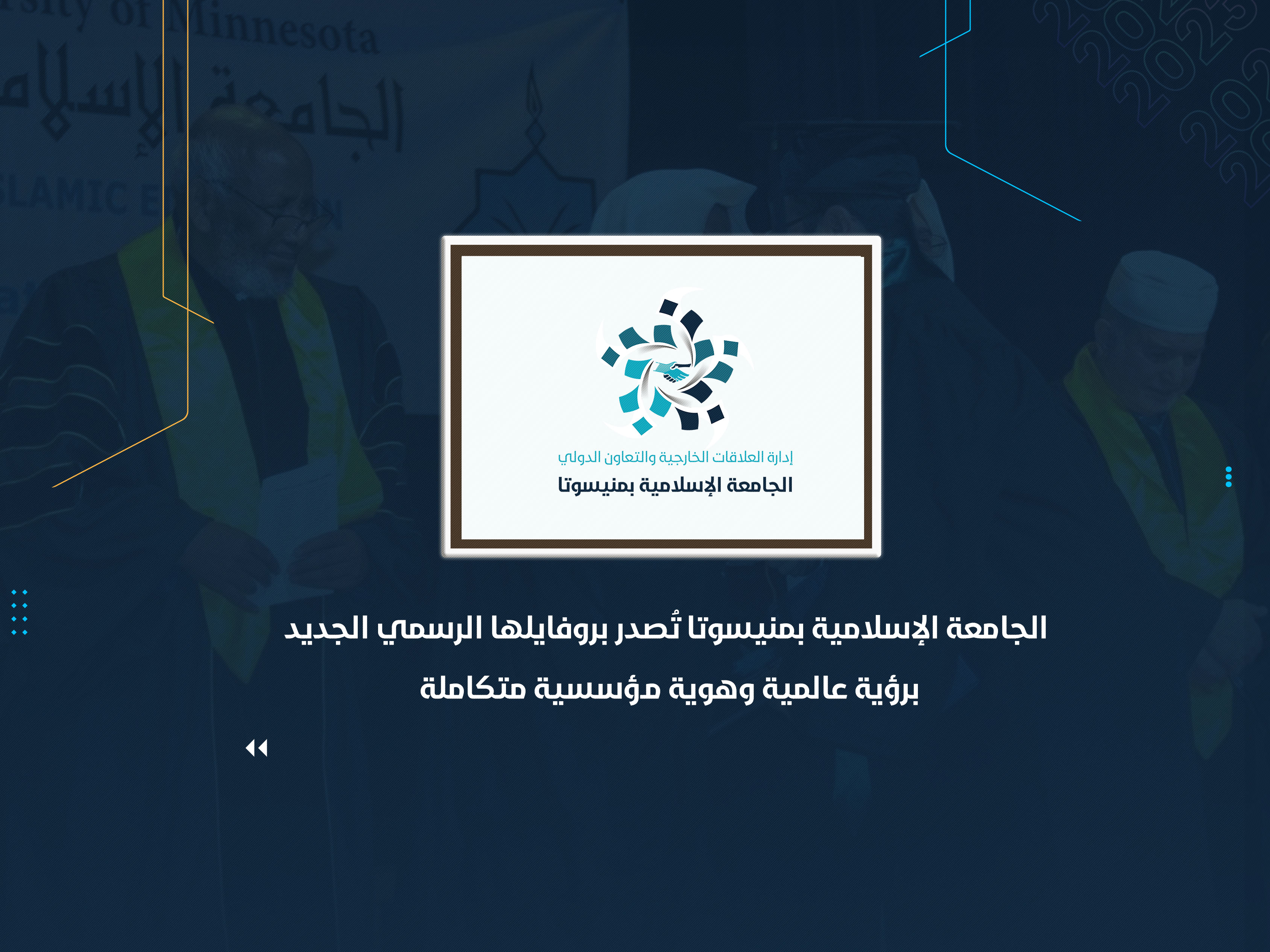 الجامعة الإسلامية بمنيسوتا تُصدر بروفايلها الرسمي الجديد برؤية عالمية وهوية مؤسسية متكاملة
