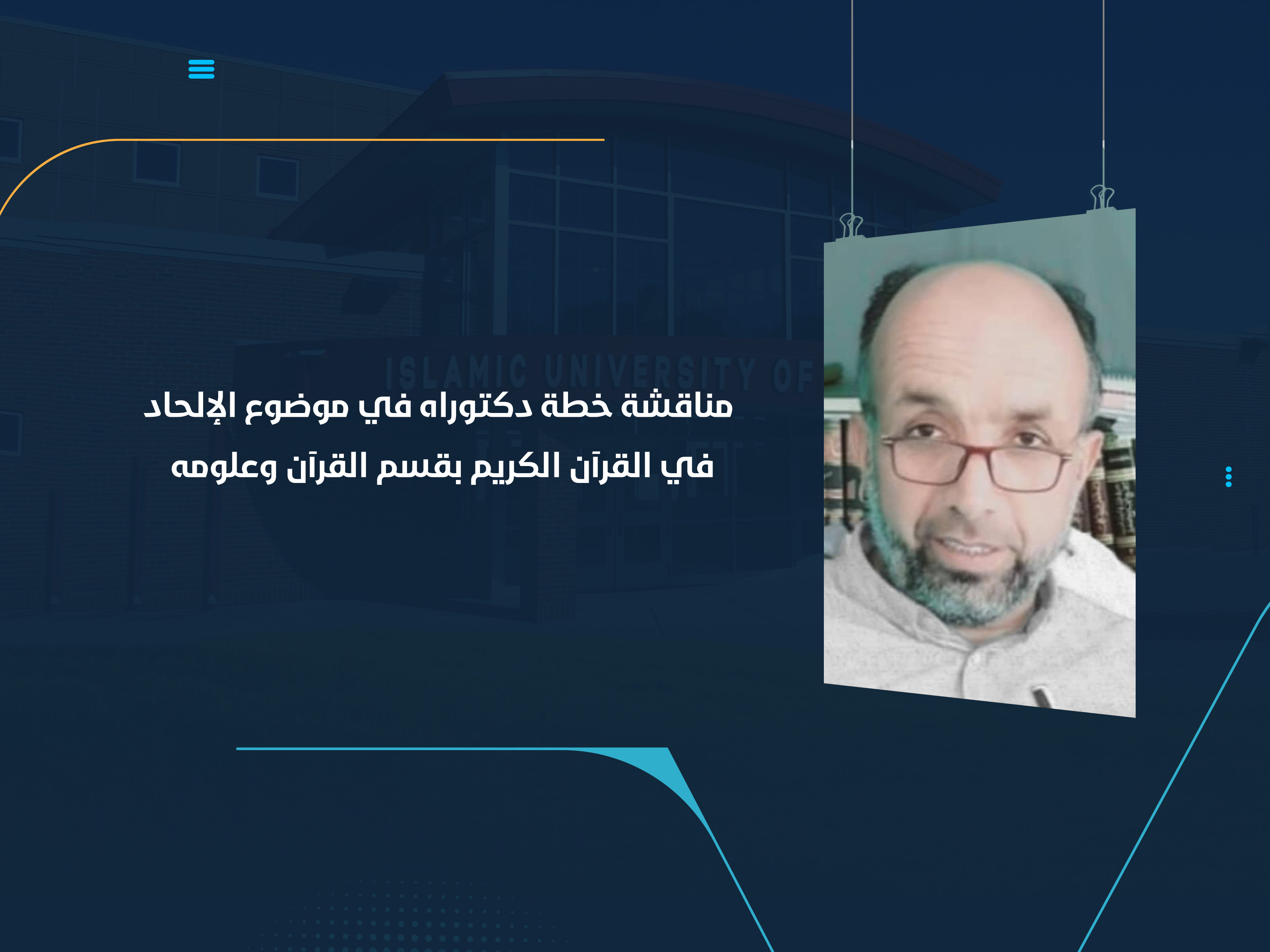 مناقشة خطة دكتوراه في موضوع الإلحاد في القرآن الكريم بقسم القرآن وعلومه