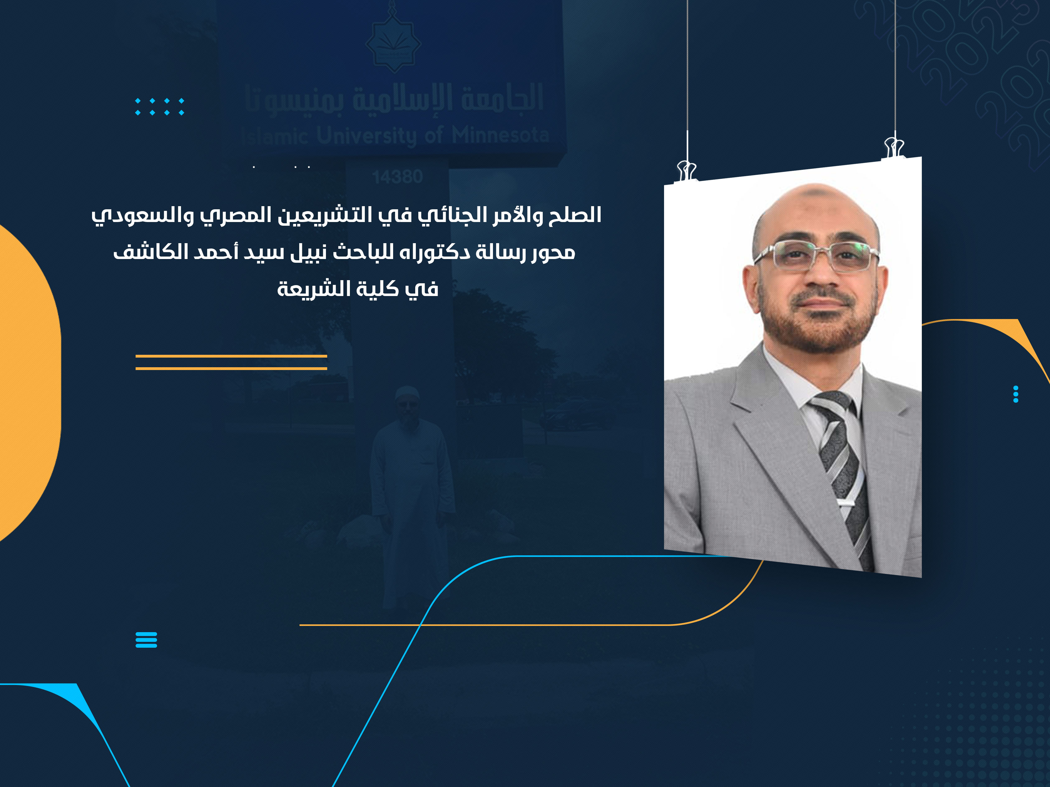 الصلح والأمر الجنائي في التشريعين المصري والسعودي محور رسالة دكتوراه للباحث نبيل سيد أحمد الكاشف في كلية الشريعة