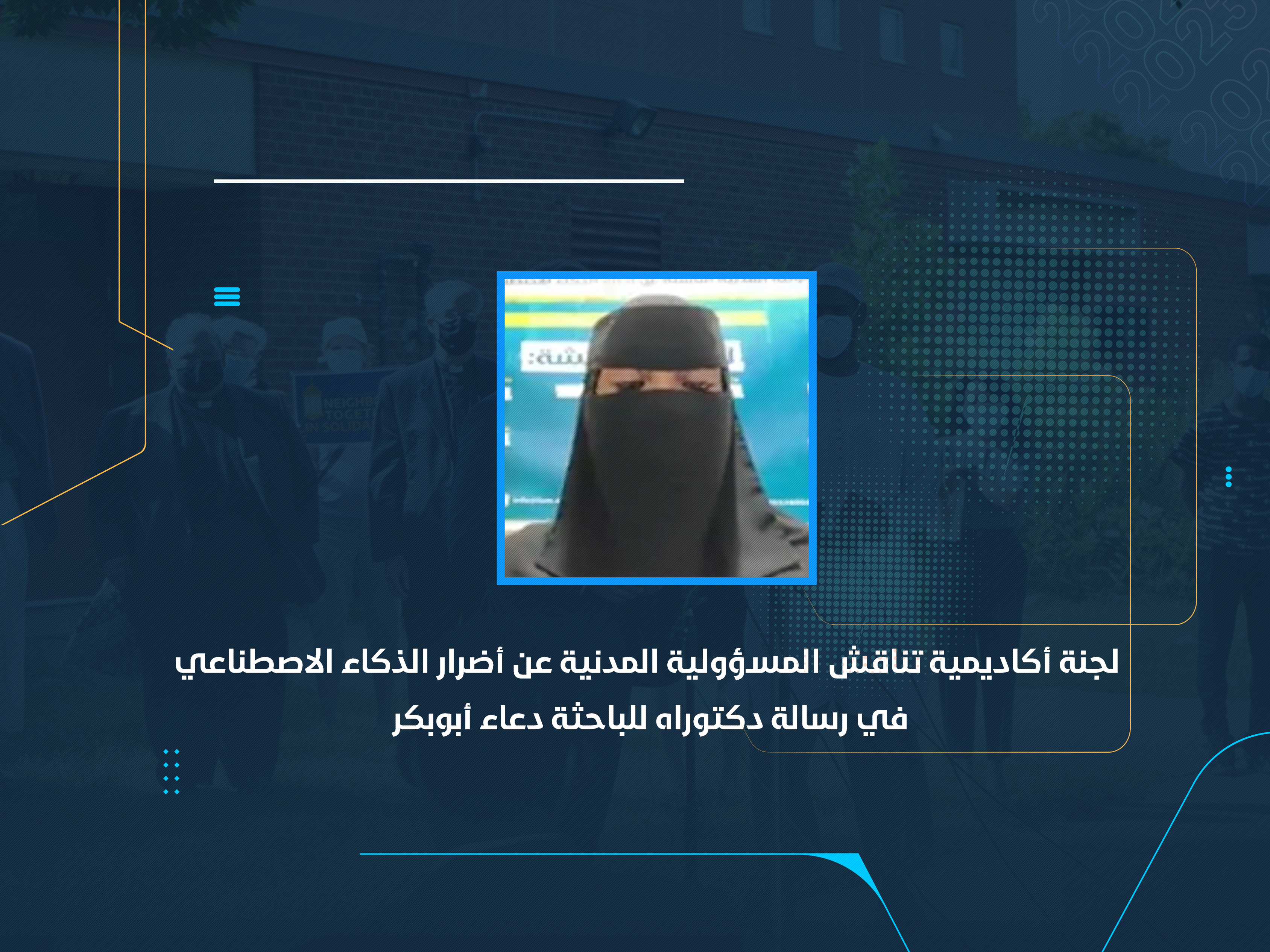 لجنة أكاديمية تناقش المسؤولية المدنية عن أضرار الذكاء الاصطناعي في رسالة دكتوراه للباحثة دعاء أبوبكرلجنة أكاديمية تناقش المسؤولية المدنية عن أضرار الذكاء الاصطناعي في رسالة دكتوراه للباحثة دعاء أبوبكر