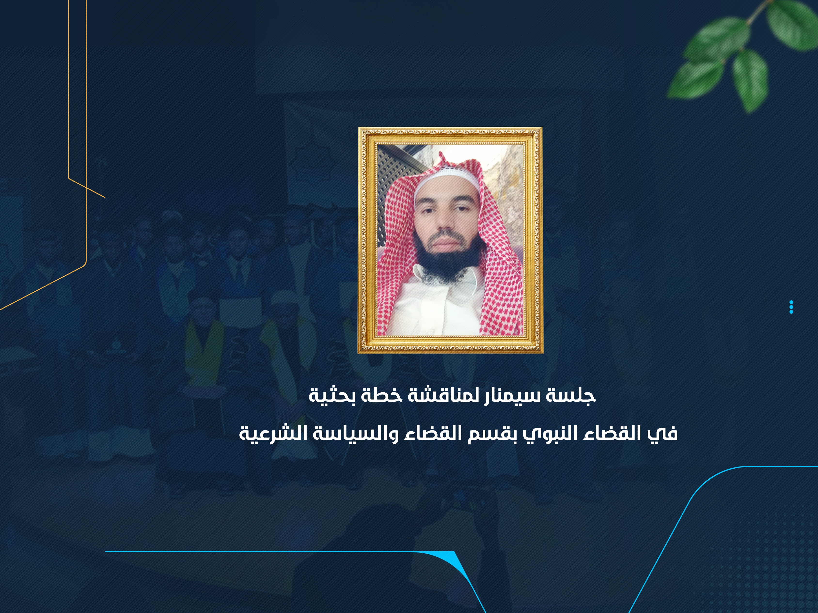 جلسة سيمنار لمناقشة خطة بحثية في القضاء النبوي بقسم القضاء والسياسة الشرعية