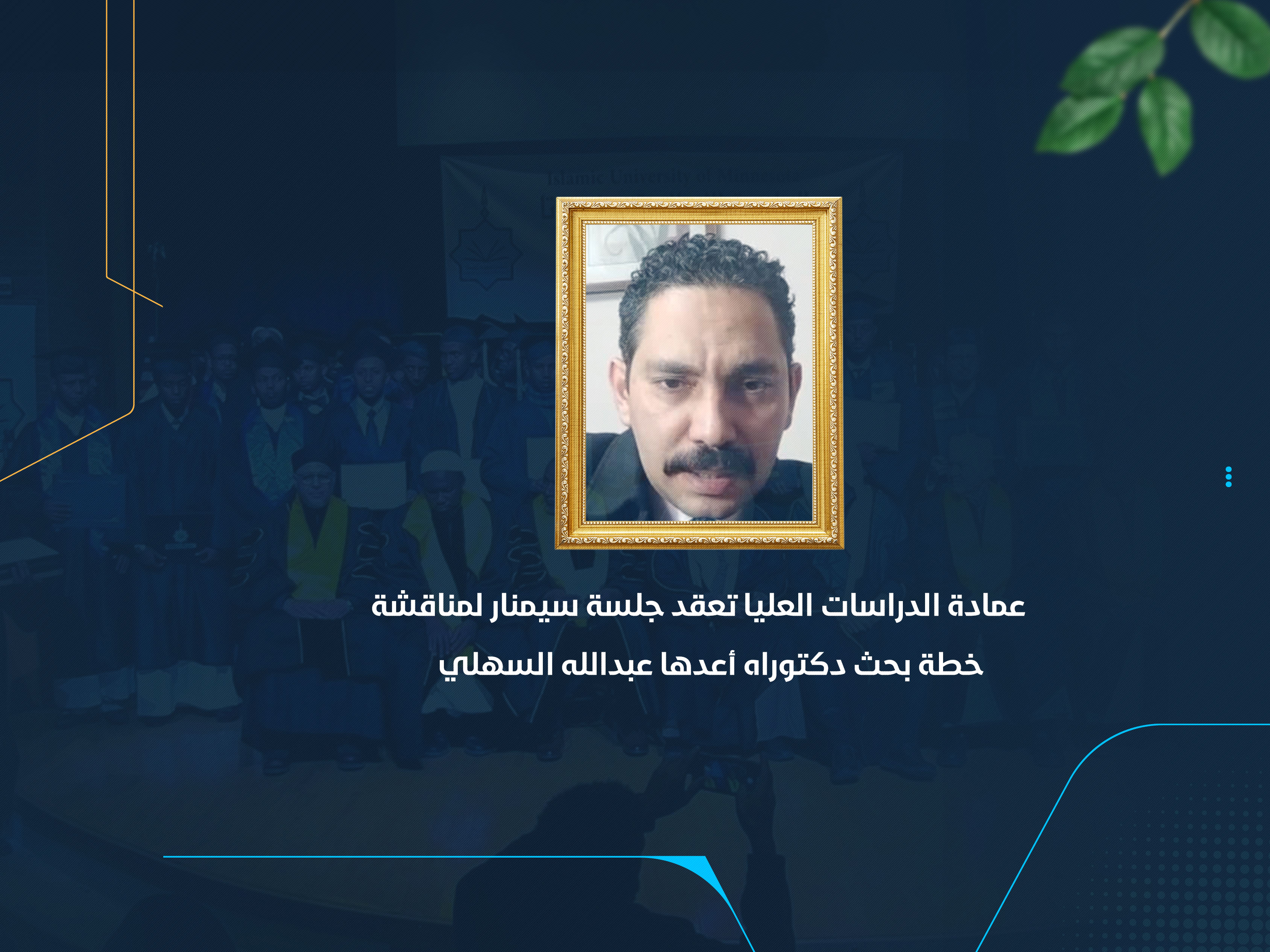 عمادة الدراسات العليا تعقد جلسة سيمنار لمناقشة خطة بحث دكتوراه أعدها عبدالله السهلي