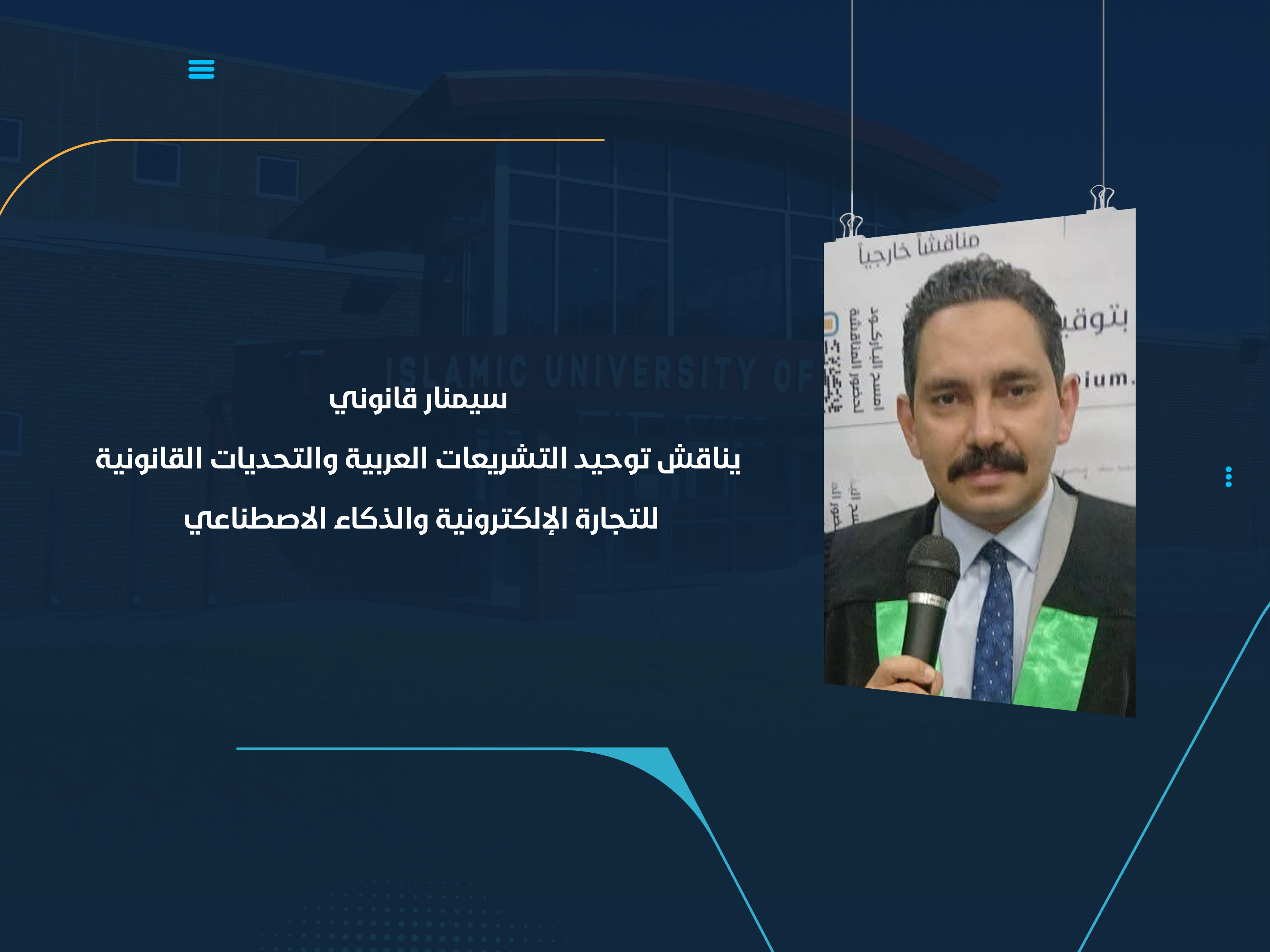 سيمنار قانوني يناقش توحيد التشريعات العربية والتحديات القانونية للتجارة الإلكترونية والذكاء الاصطناعي