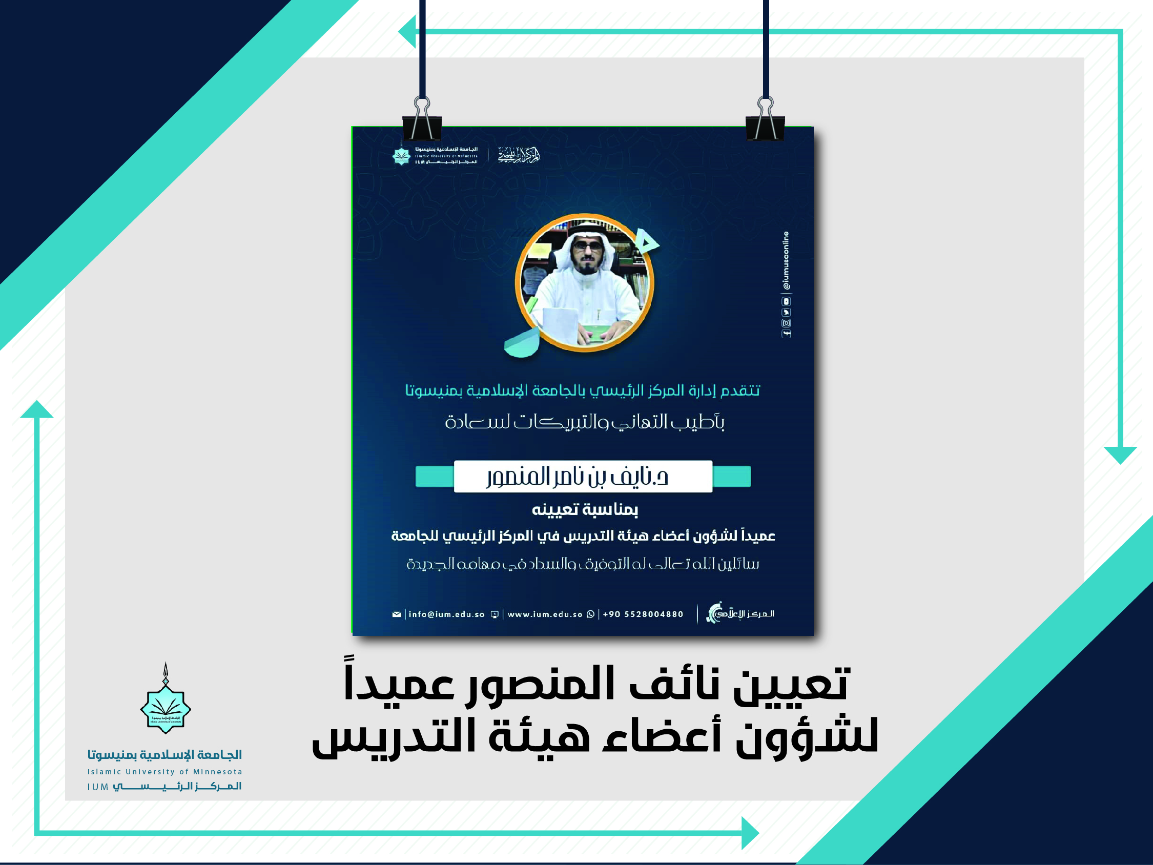 تعيين نائف المنصور عميدا لشؤون أعضاء هيئة التدريس