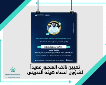 تعيين نائف المنصور عميدا لشؤون أعضاء هيئة التدريس