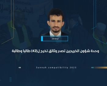 عابد : سنقوم بإصدار كتاب سنوي للخريجين بالتنسيق مع وحدة التطوير والجودة والمركز الإعلامي