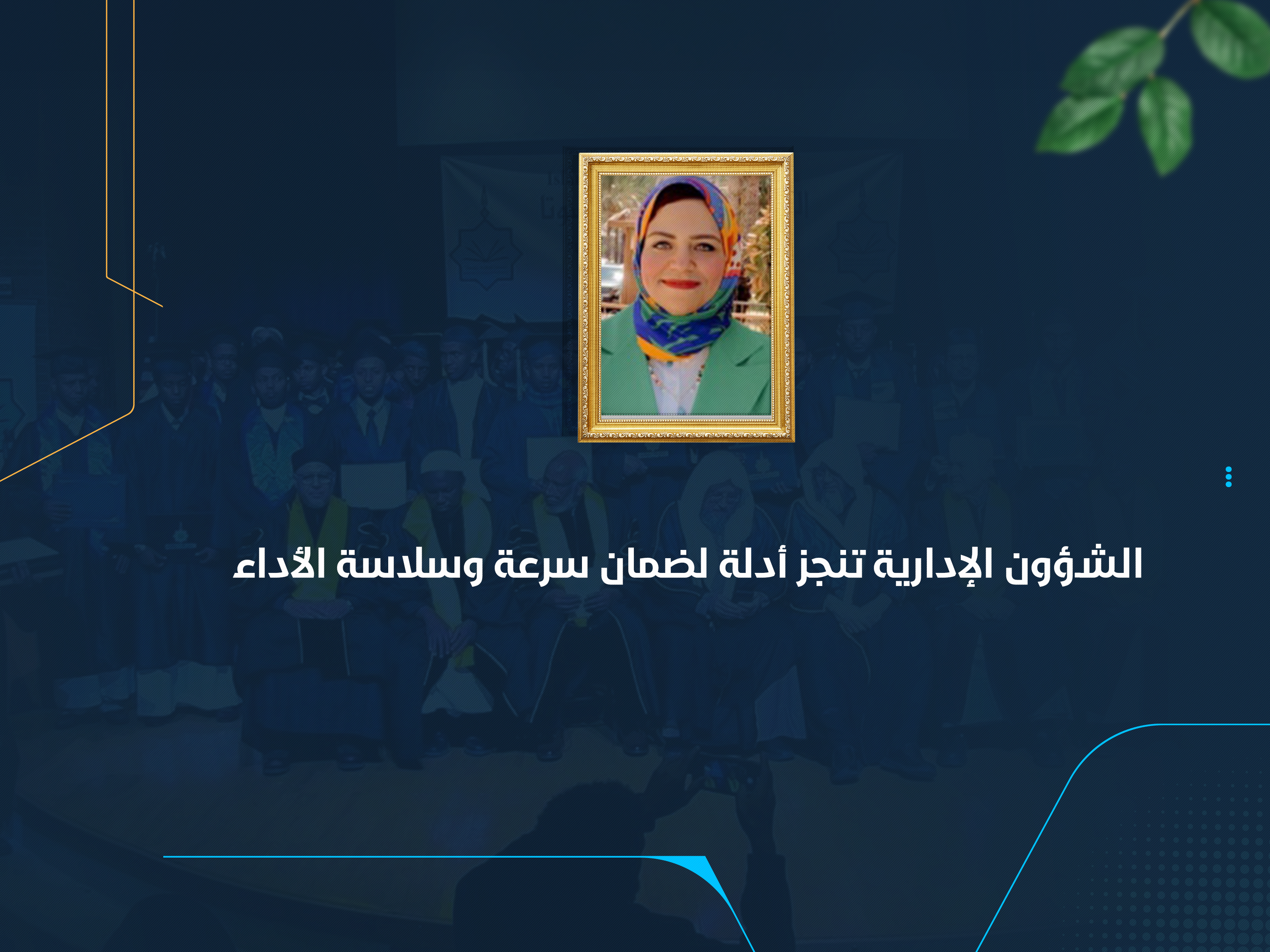 الشؤون الإدارية تنجز ثلاثة أدلة لضمان سرعة وسلاسة الأداء