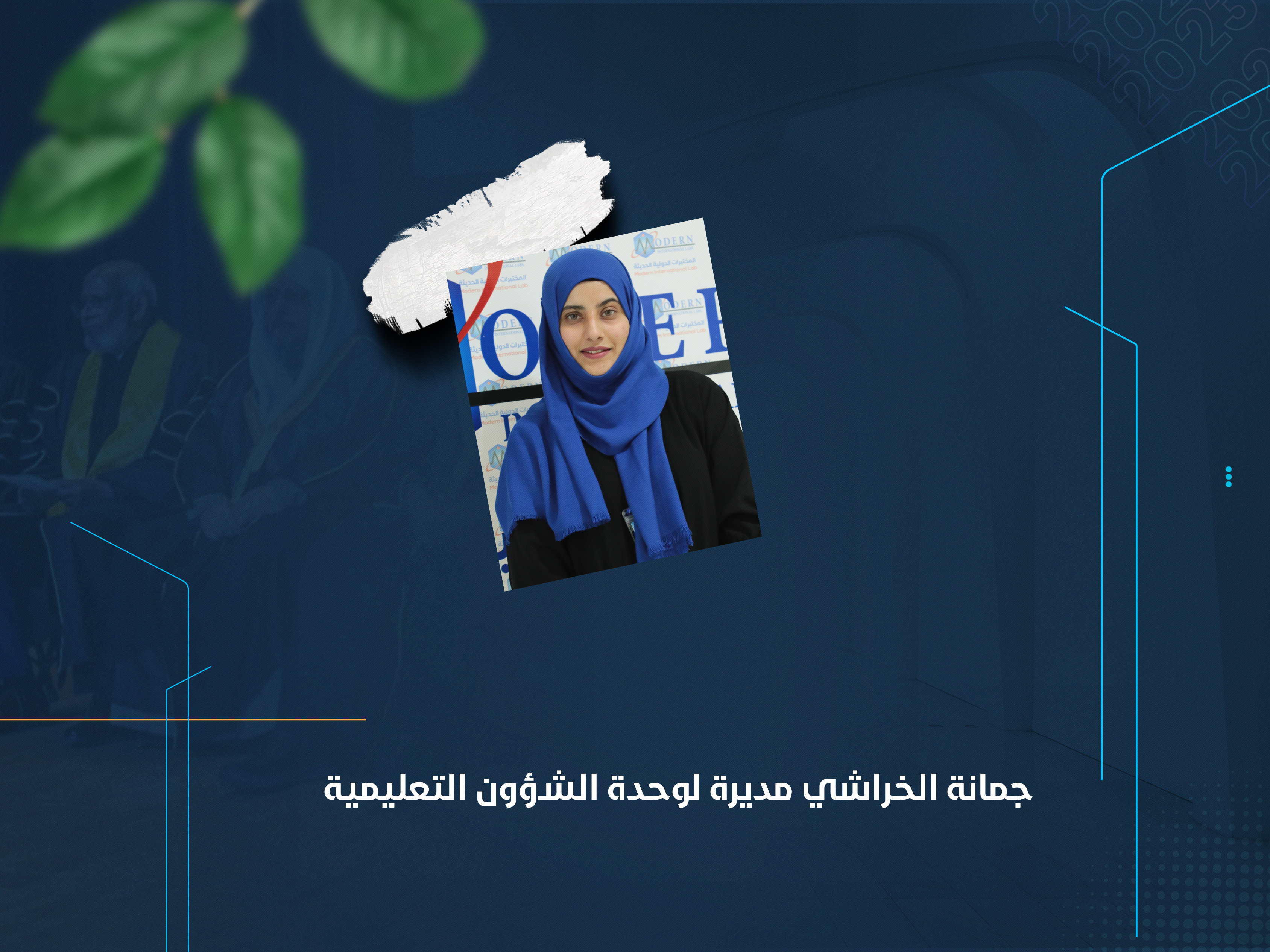 جمانة الخراشي مديرة لوحدة الشؤون التعليمية