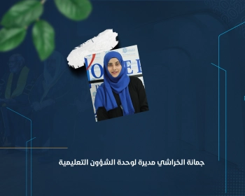 جمانة الخراشي مديرة لوحدة الشؤون التعليمية