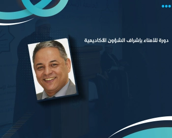 دورة للأمناء بإشراف الشؤون الأكاديمية