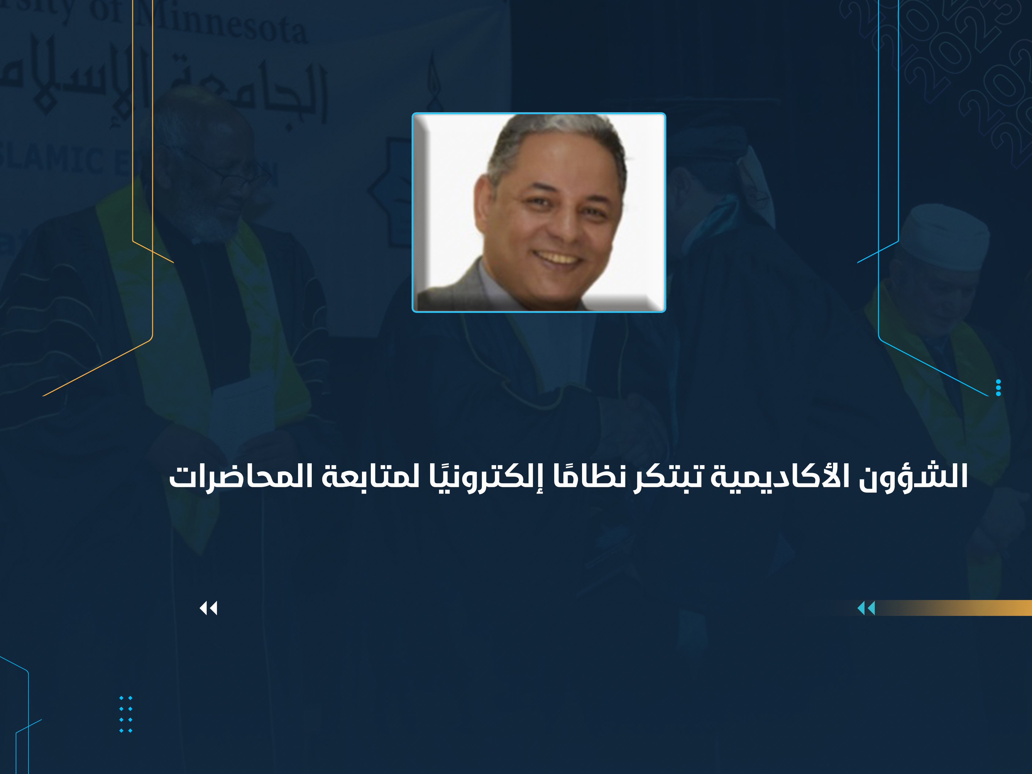 الشؤون الأكاديمية تبتكر نظامًا إلكترونيًا لمتابعة المحاضرات