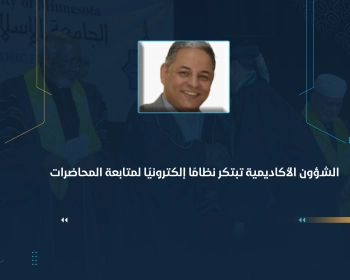 الشؤون الأكاديمية تبتكر نظامًا إلكترونيًا لمتابعة المحاضرات