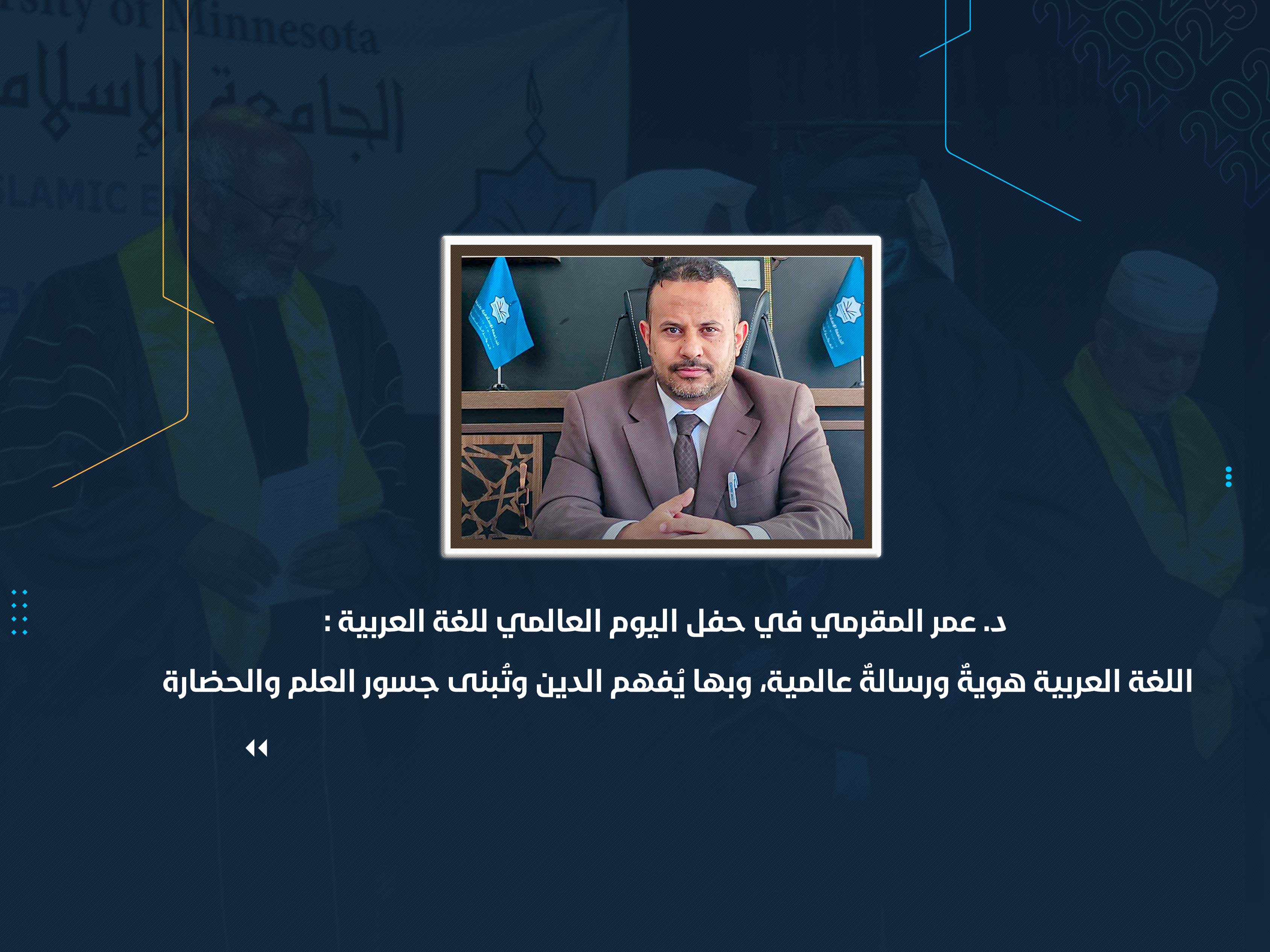 اللغة العربية هويةٌ ورسالةٌ عالمية، وبها يُفهم الدين وتُبنى جسور العلم والحضارة