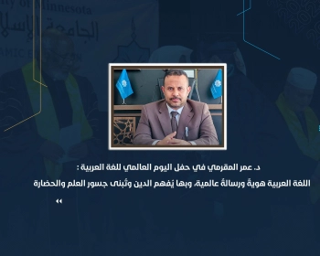 اللغة العربية هويةٌ ورسالةٌ عالمية، وبها يُفهم الدين وتُبنى جسور العلم والحضارة