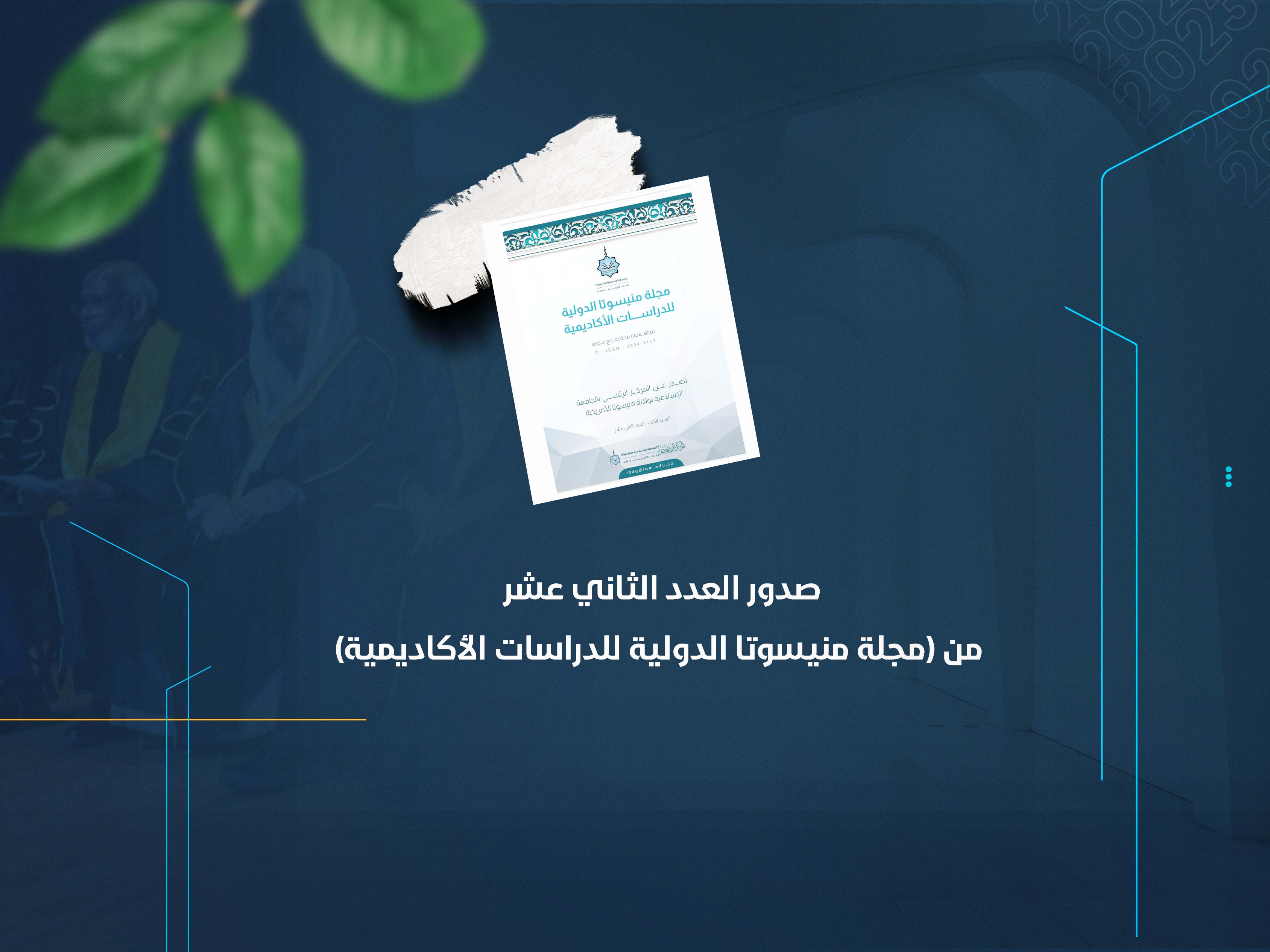 صدور العدد الثاني عشر من (مجلة منيسوتا الدولية للدراسات الأكاديمية)